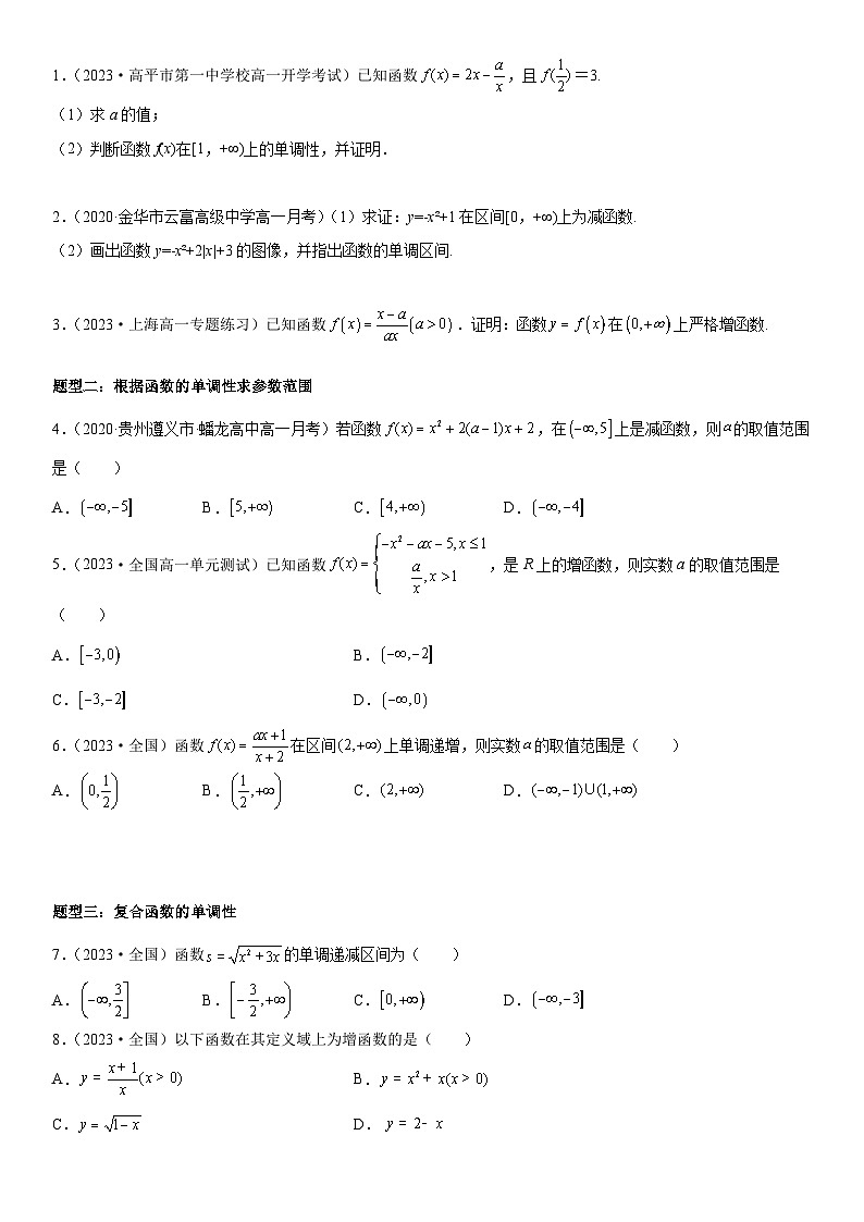 （人教A版2019必修第一册）高一数学《考点•题型 •技巧》精讲与精练高分突破 3.2.1 单调性与最大(小)值【附答案解析】02