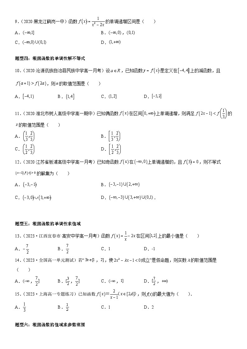 （人教A版2019必修第一册）高一数学《考点•题型 •技巧》精讲与精练高分突破 3.2.1 单调性与最大(小)值【附答案解析】03