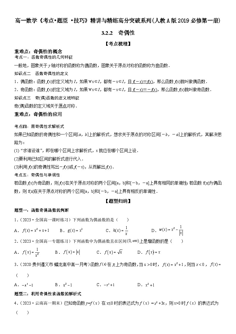 （人教A版2019必修第一册）高一数学《考点•题型 •技巧》精讲与精练高分突破 3.2.2 奇偶性【附答案解析】01
