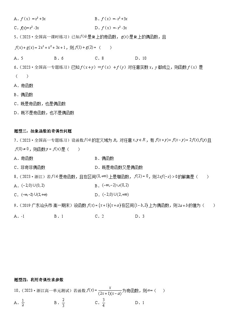 （人教A版2019必修第一册）高一数学《考点•题型 •技巧》精讲与精练高分突破 3.2.2 奇偶性【附答案解析】02