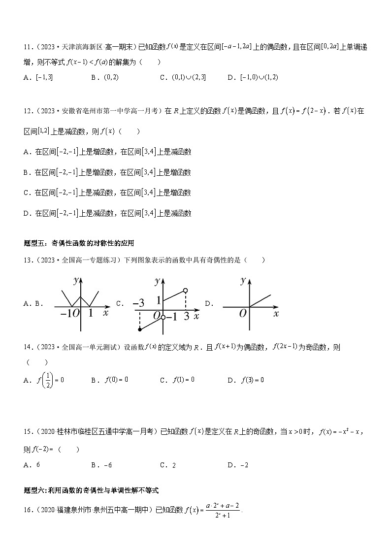 （人教A版2019必修第一册）高一数学《考点•题型 •技巧》精讲与精练高分突破 3.2.2 奇偶性【附答案解析】03