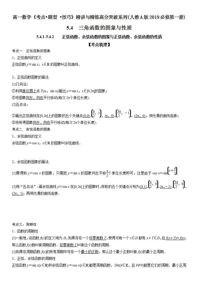 （人教A版2019必修第一册）高一数学《考点•题型 •技巧》精讲与精练高分突破 5.4.1-5.4.2 正弦函数、余弦函数的图象与性质【附答案解析】第1页