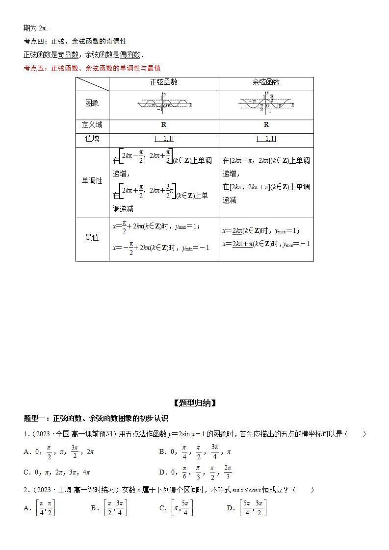 （人教A版2019必修第一册）高一数学《考点•题型 •技巧》精讲与精练高分突破 5.4.1-5.4.2 正弦函数、余弦函数的图象与性质【附答案解析】第2页