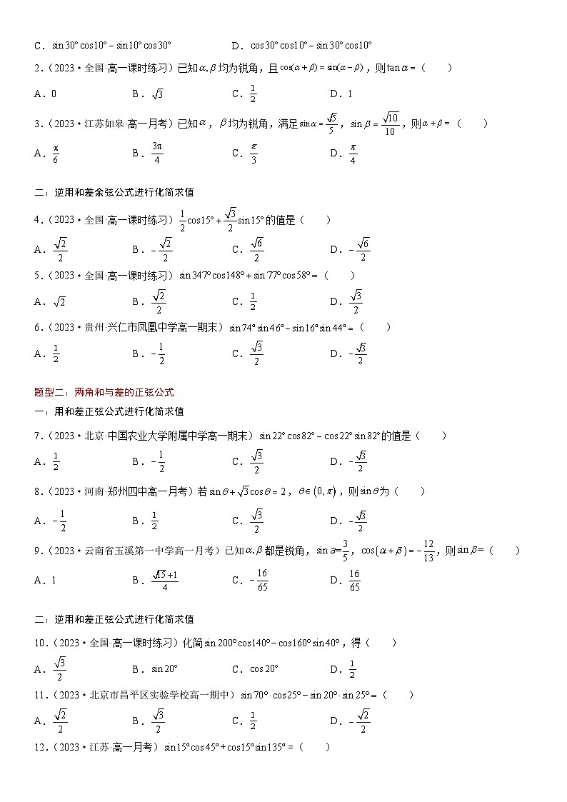 （人教A版2019必修第一册）高一数学《考点•题型 •技巧》精讲与精练高分突破 5.5.1 两角和与差的正弦、余弦和正切公式【附答案解析】第2页