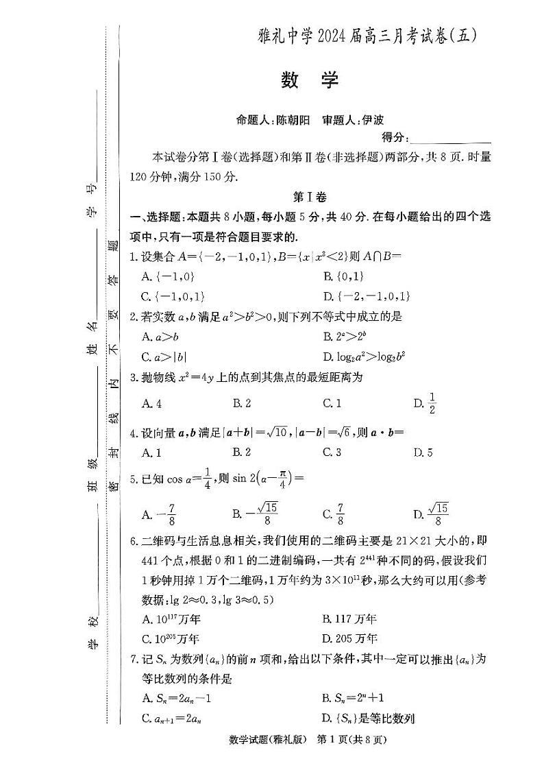 2024届长沙雅礼中学高三上学期月考（五）（1月期末）数学试卷+答案第1页