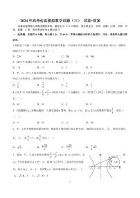 2024年全国普通高中九省联考高三仿真模拟数学试题（三）