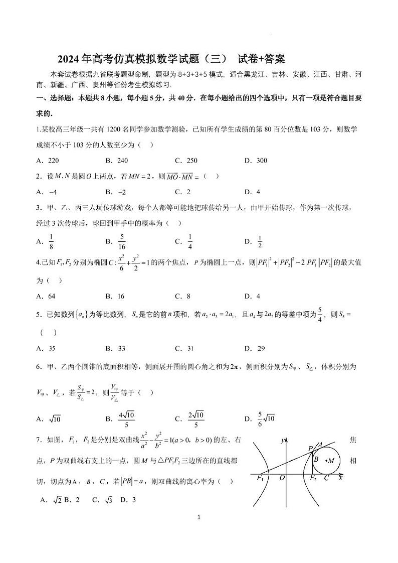 2024年全国普通高中九省联考高三仿真模拟数学试题（三）第1页