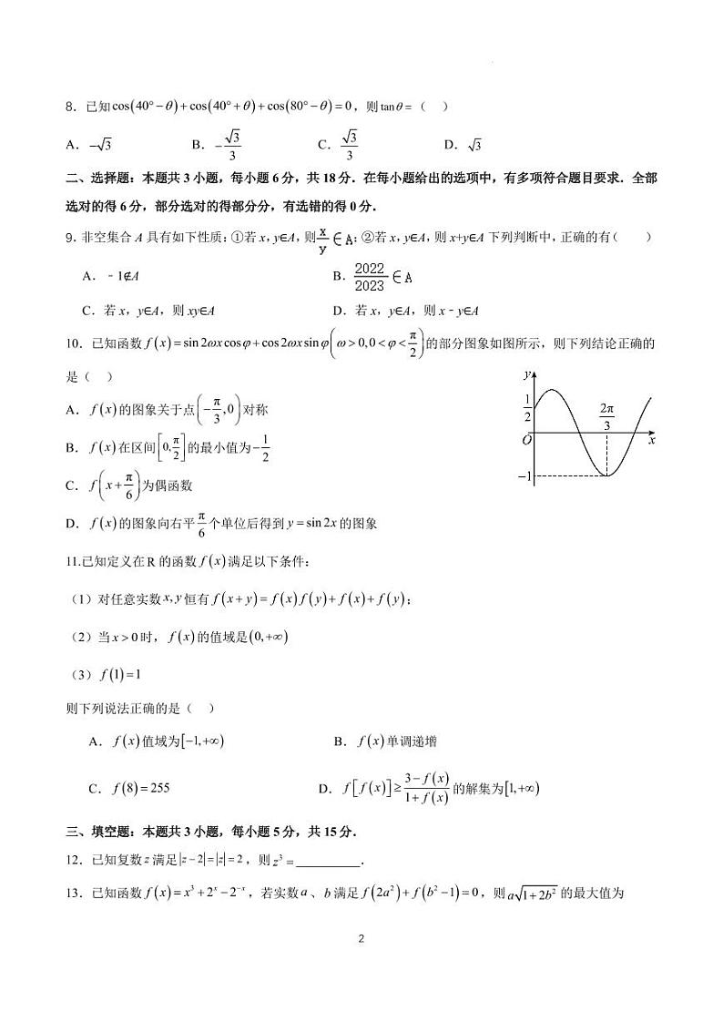 2024年全国普通高中九省联考高三仿真模拟数学试题（三）第2页