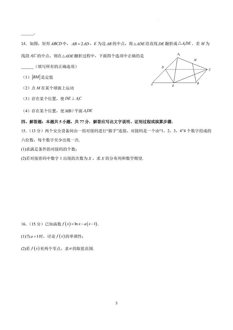 2024年全国普通高中九省联考高三仿真模拟数学试题（三）第3页