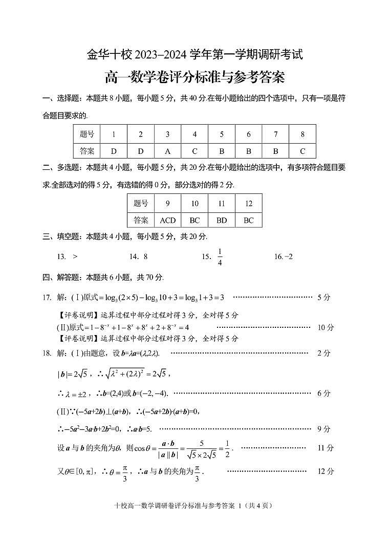 浙江金华十校2023-2024学年高一上学期期末调研考试数学试题01