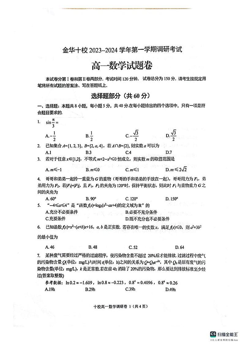 浙江金华十校2023-2024学年高一上学期期末调研考试数学试题01