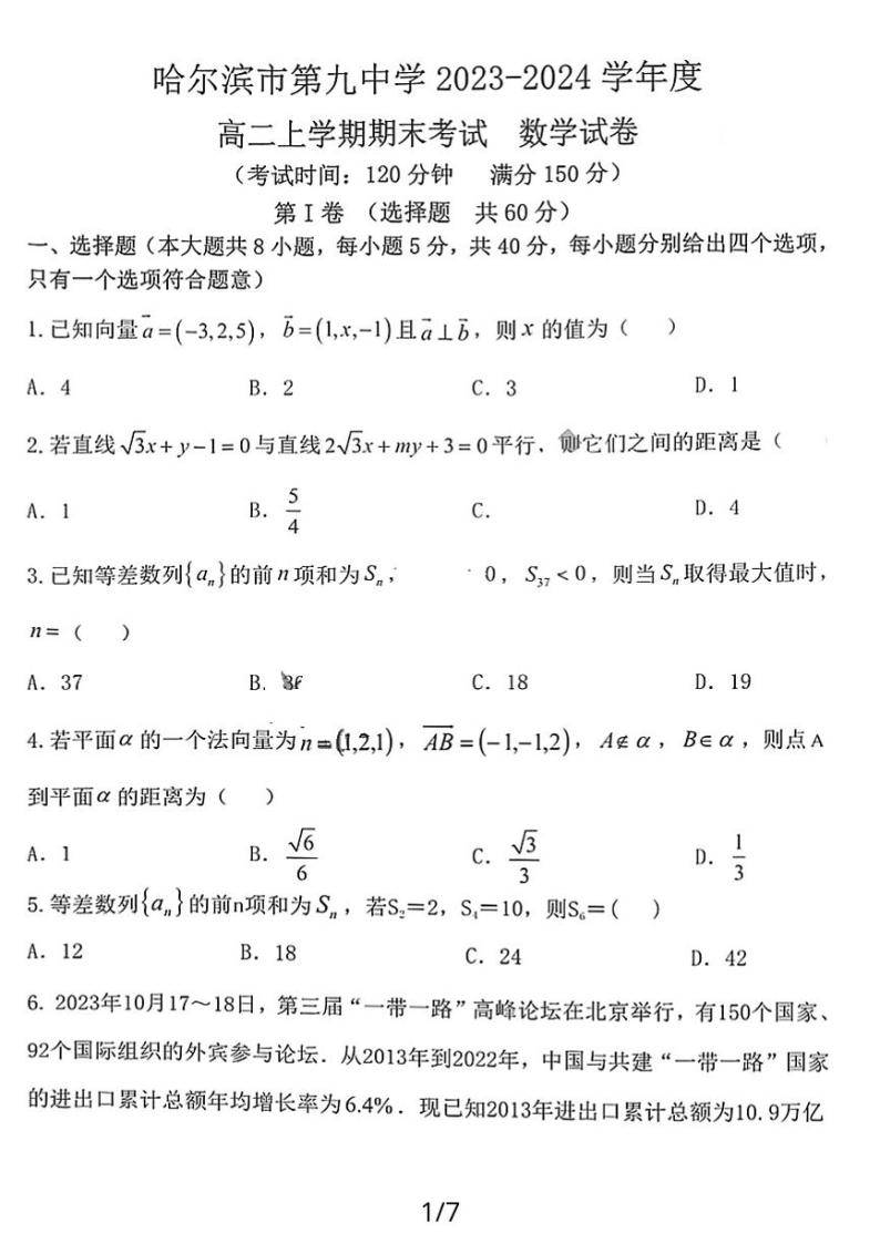 黑龙江省哈尔滨市第九中学校2023-2024学年高二上学期期末考试数学试卷01