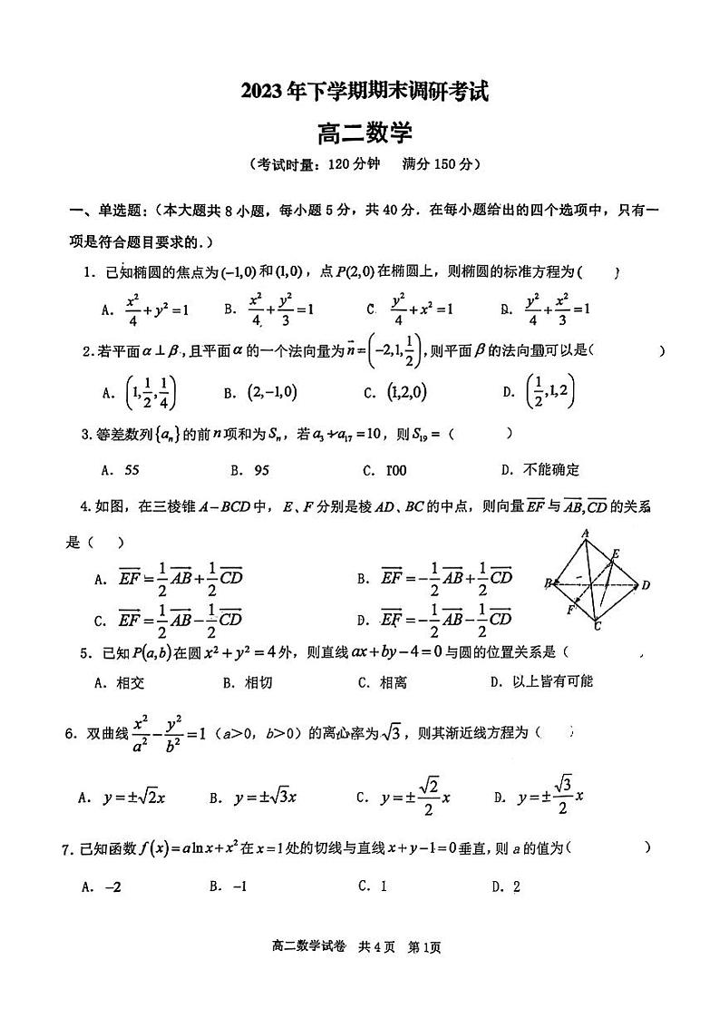 湖南省长沙市宁乡市2023-2024学年高二上学期期末考试数学试题第1页