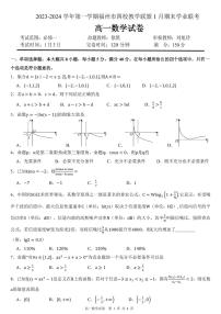 福州四校联盟2023-2024学年1月联考高一上学期数学期末考试卷（附解析版）