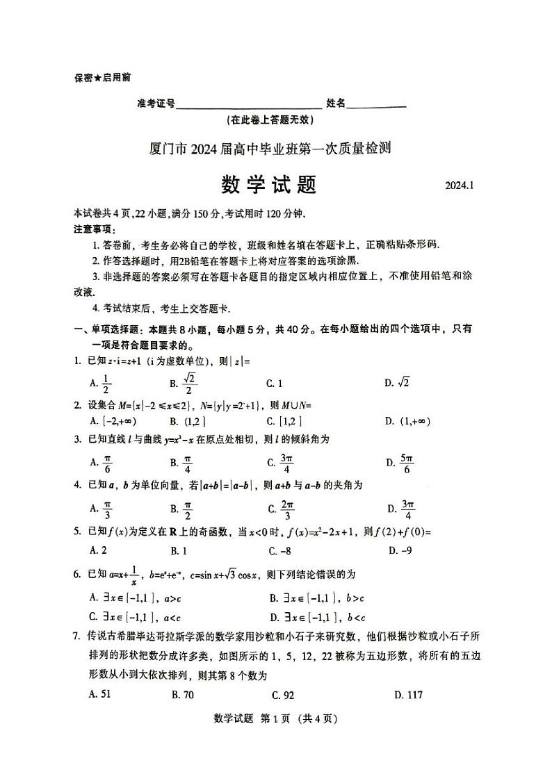 厦门市2024届高三毕业班第一次质量检测数学试题（附答案）01