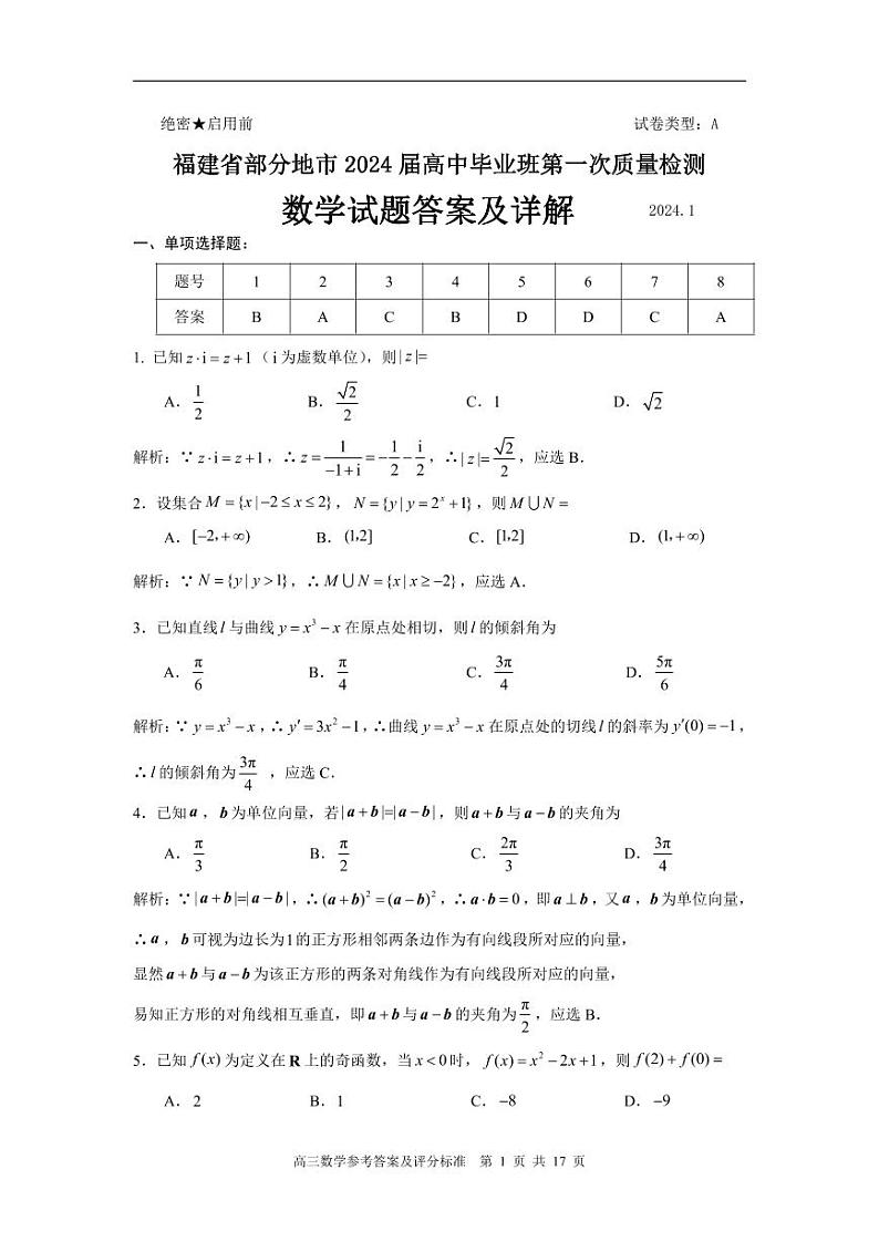 厦门市2024届高三毕业班第一次质量检测数学试题（附答案）01