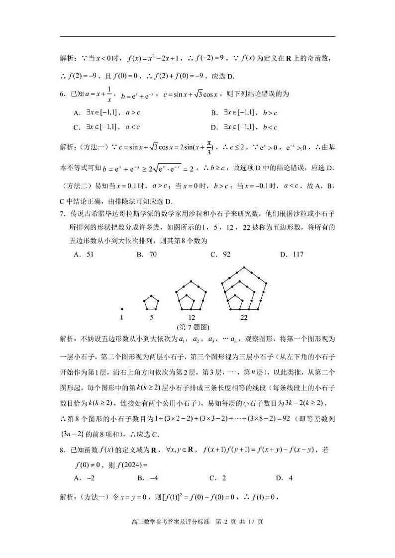 厦门市2024届高三毕业班第一次质量检测数学试题（附答案）02