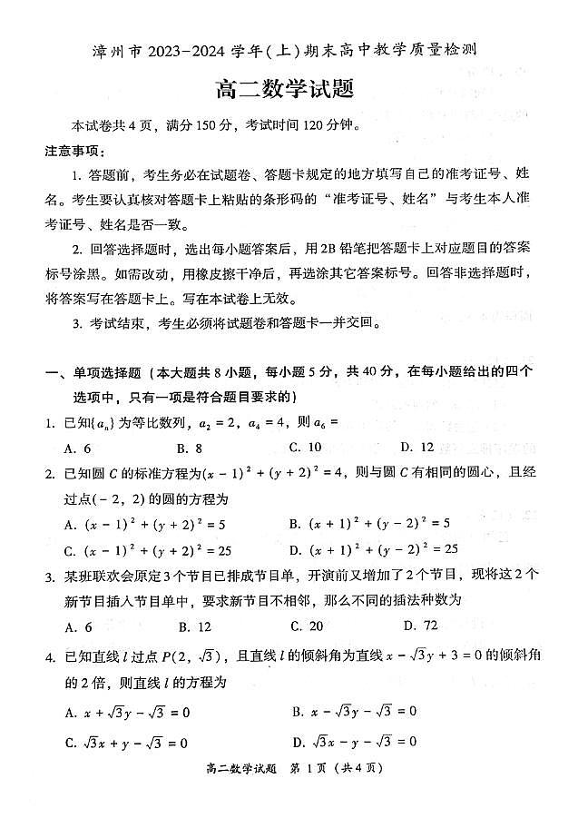 福建省漳州市2023-2024学年高二上学期数学期末考试卷＋答案第1页