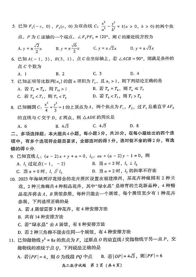 福建省漳州市2023-2024学年高二上学期数学期末考试卷＋答案第2页
