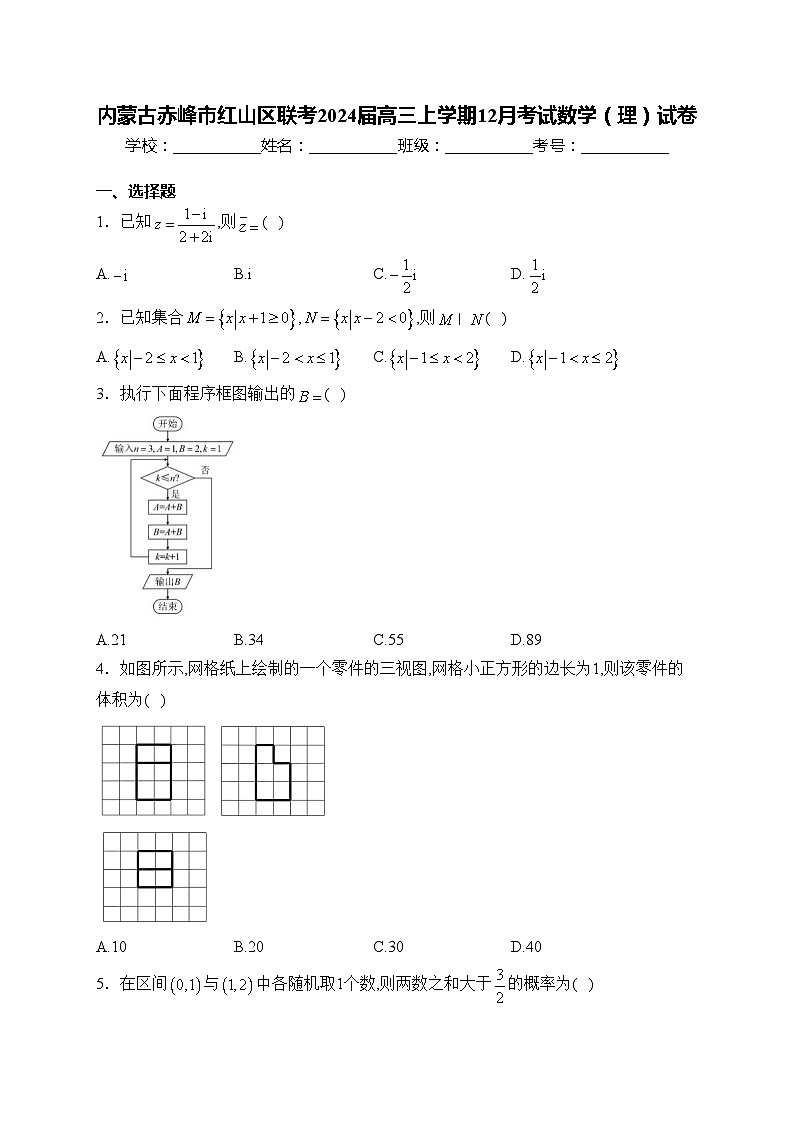 内蒙古赤峰市红山区联考2024届高三上学期12月考试数学（理）试卷(含答案)第1页
