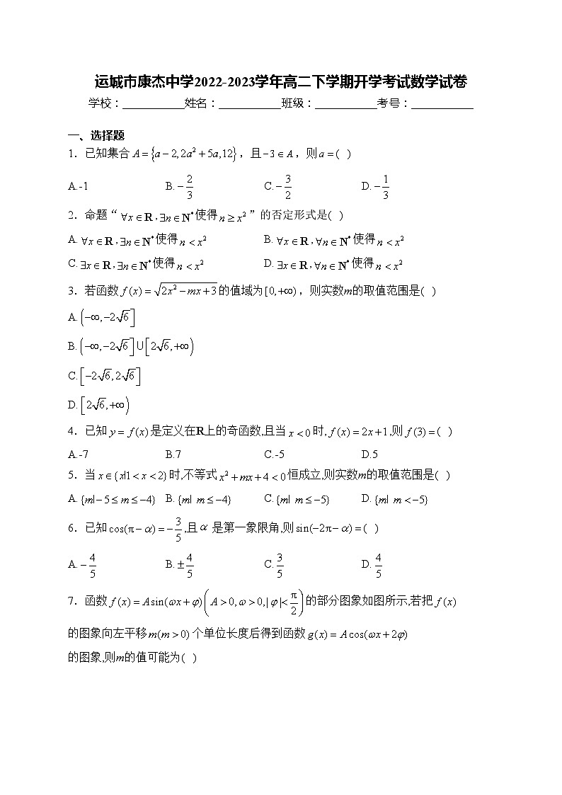 运城市康杰中学2022-2023学年高二下学期开学考试数学试卷(含答案)第1页