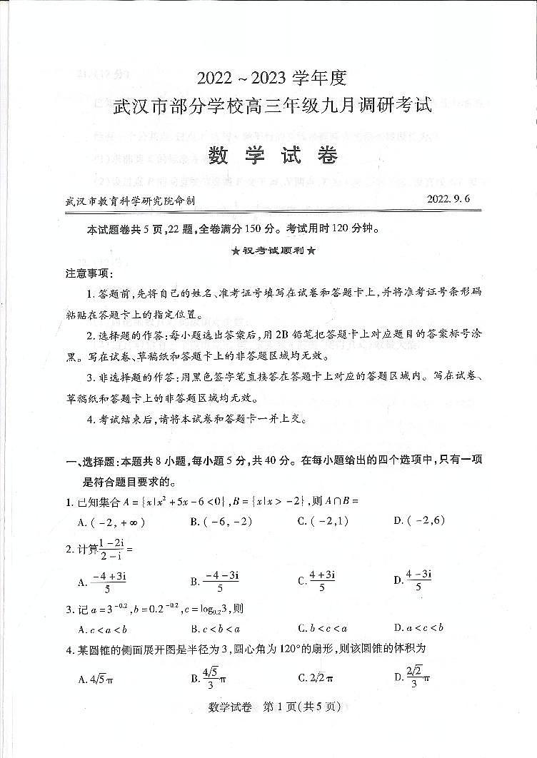 2023届武汉市部分学校高三数学调考试卷第1页