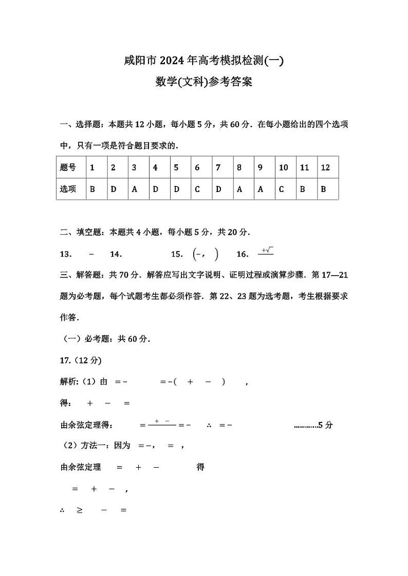 2024年咸阳市高三年级一模（文）数学试题及参考答案01