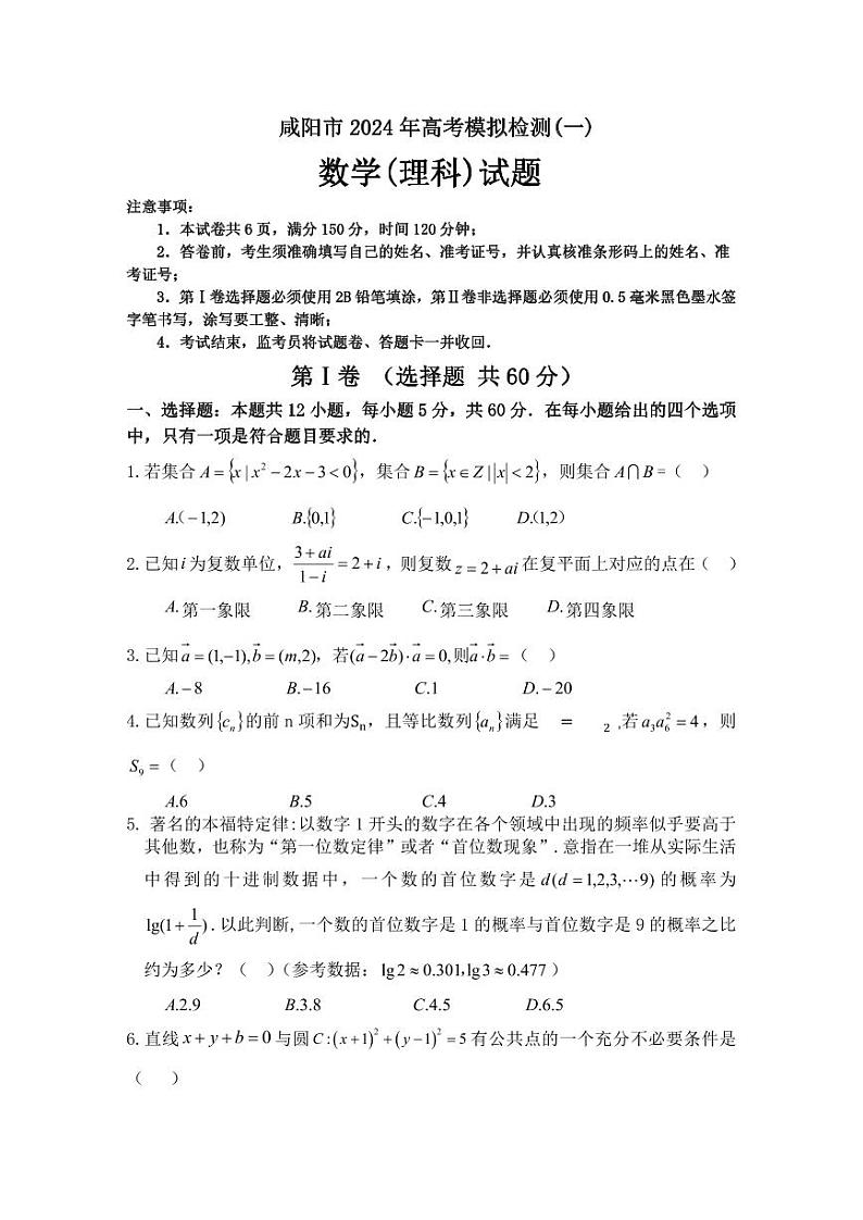 2024年咸阳市高三年级一模（理）数学试题及参考答案01