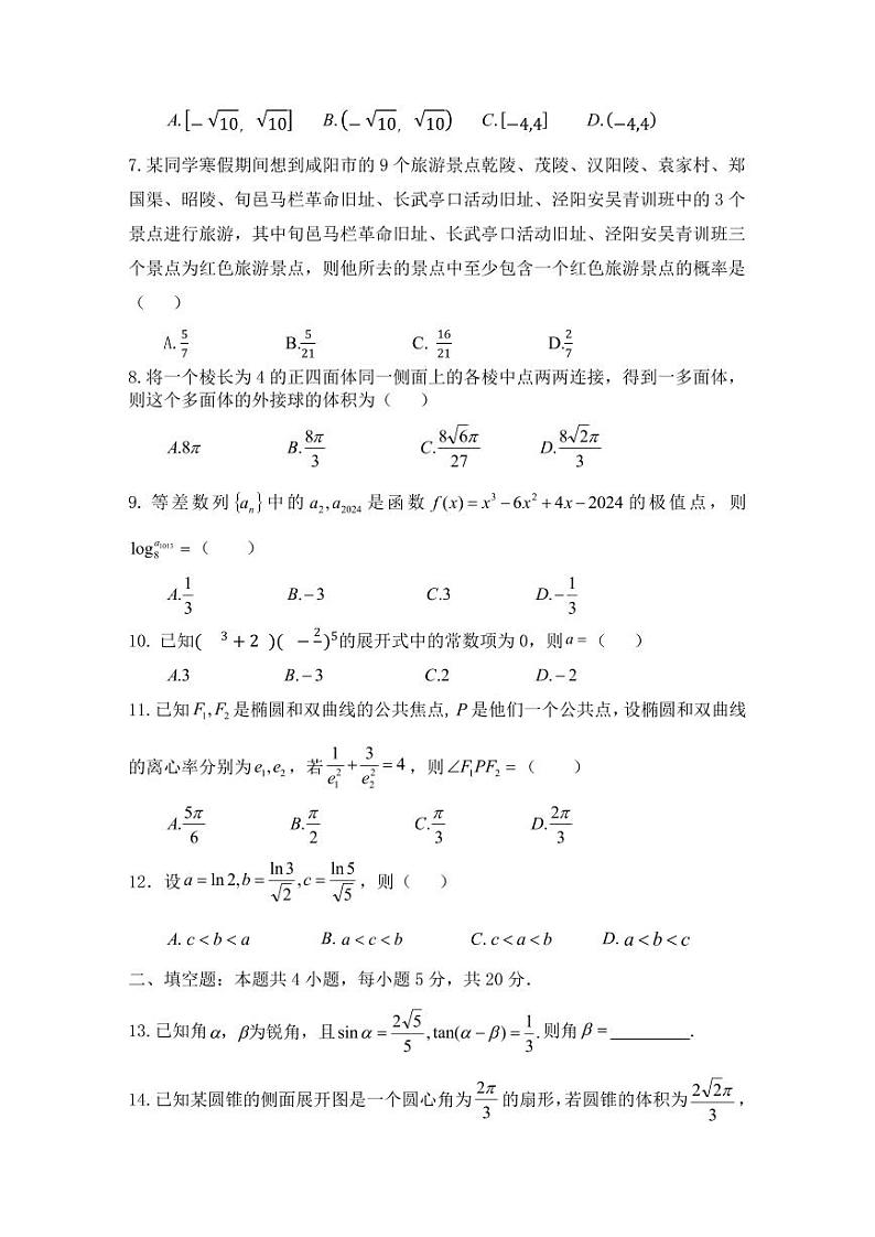 2024年咸阳市高三年级一模（理）数学试题及参考答案02