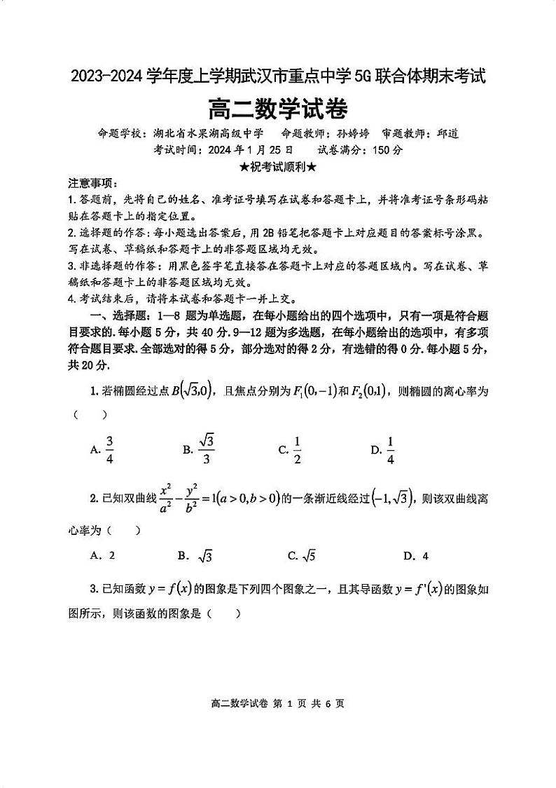 24年武汉市部分重点高中高二上期末考试数学试卷第1页