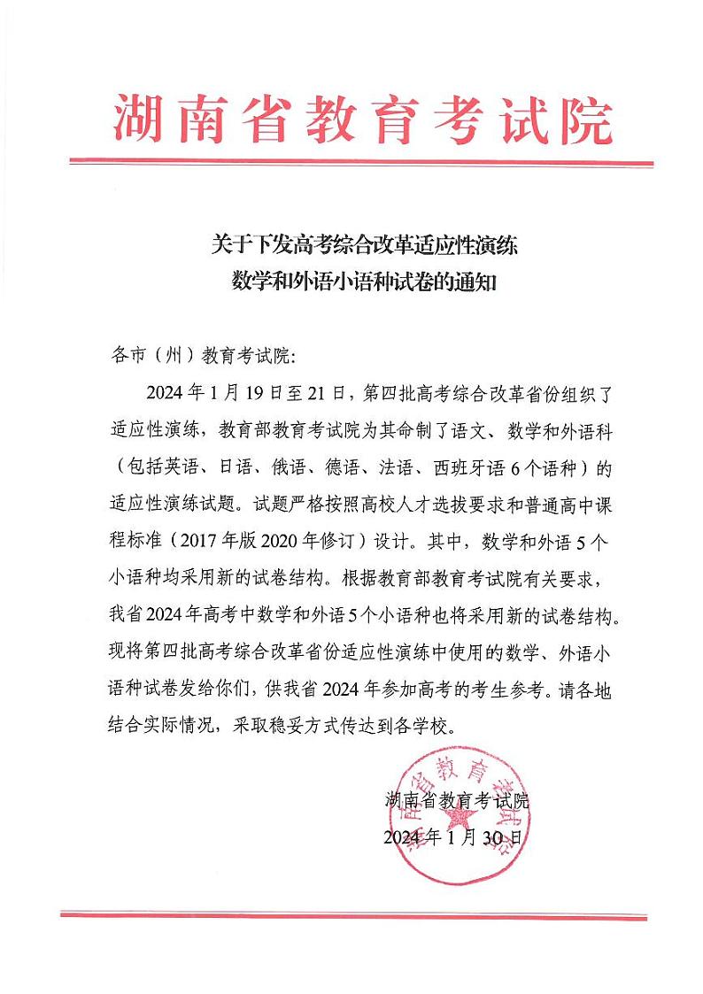 关于下发高考综合改革适应性演练数学和外语小语种试卷的通知第1页