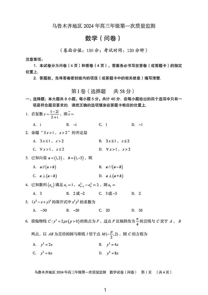 2024乌鲁木齐高三第一次质量监测数学试卷及参考答案01