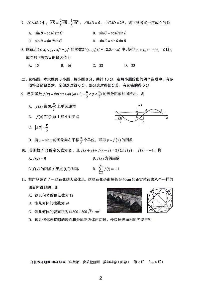 2024乌鲁木齐高三第一次质量监测数学试卷及参考答案02