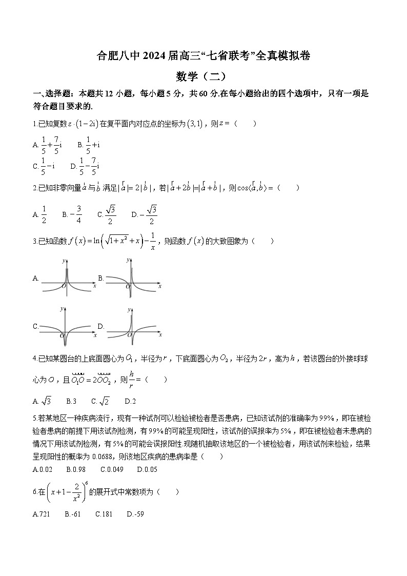 安徽省合肥八中2023-2024学年高三上学期七省联考全真模拟（二）数学试卷第1页