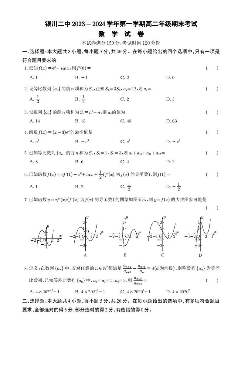 宁夏银川市第二中学2023-2024学年高二上学期期末考试数学试卷01