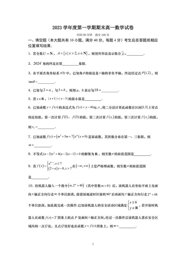 上海市杨浦高级中学2023-2024学年高一上学期期末考试数学试卷01