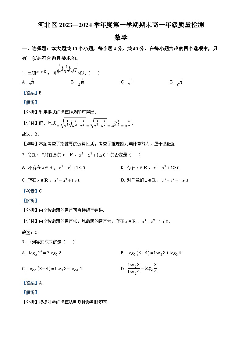 天津市河北区2023-2024学年高一上学期期末质量检测考试数学试题01