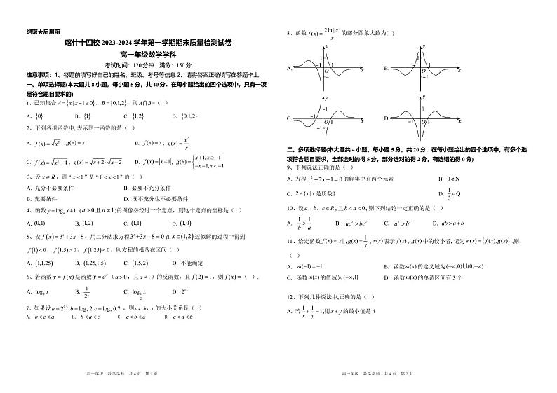 新疆喀什地区十四校2023-2024学年高一上学期期末质量检测数学试卷(1)01