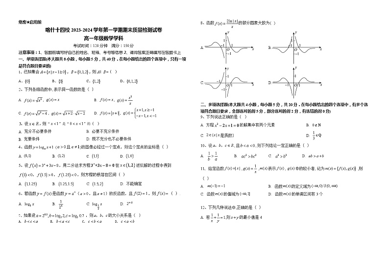 新疆喀什地区十四校2023-2024学年高一上学期期末质量检测数学试卷第1页