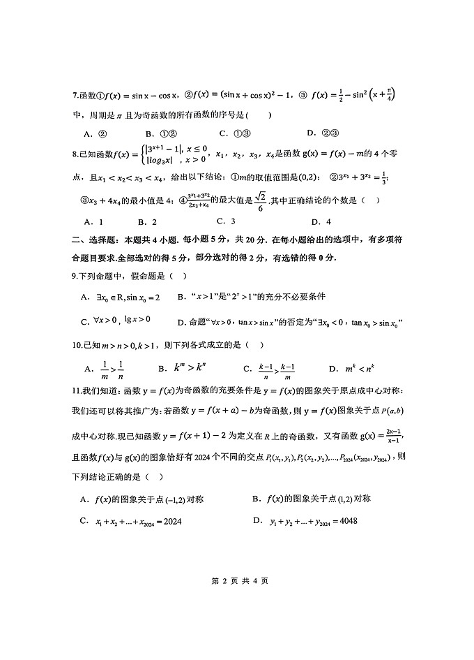 重庆市部分学校2023-2024学年高一上学期期末联考数学试题第2页