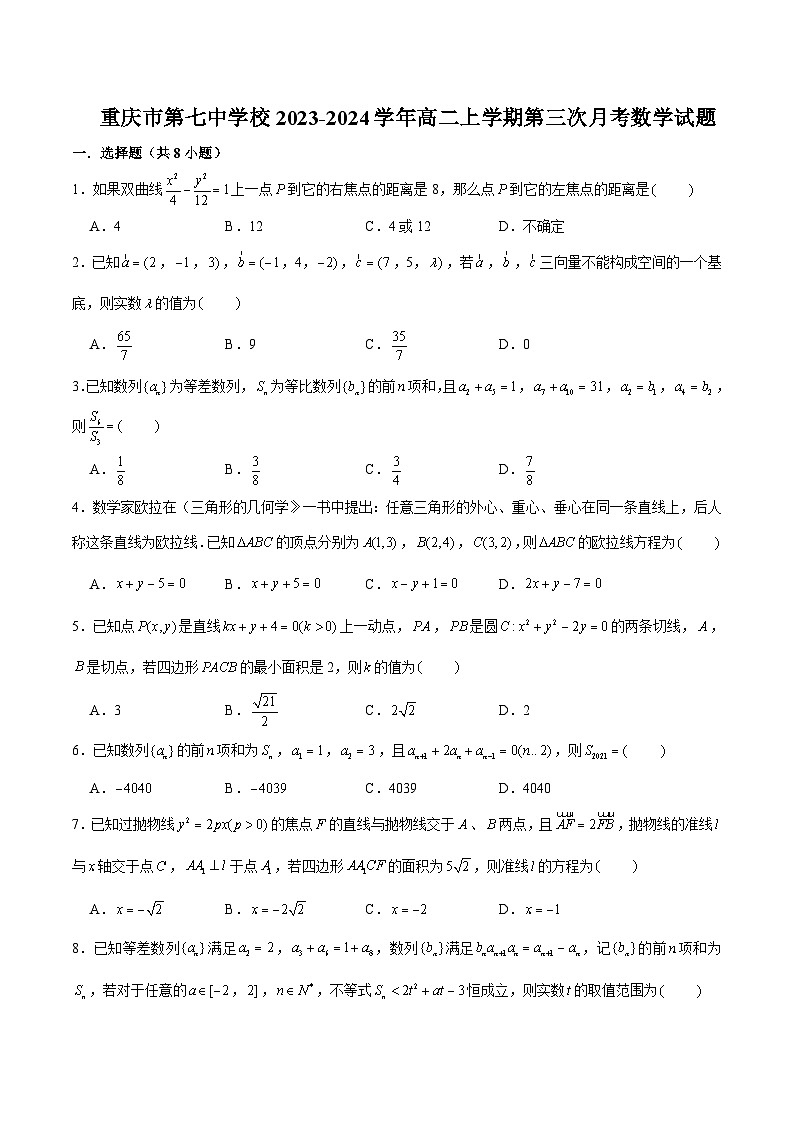 重庆市第七中学校2023-2024学年高二上学期第三次月考数学试题第1页