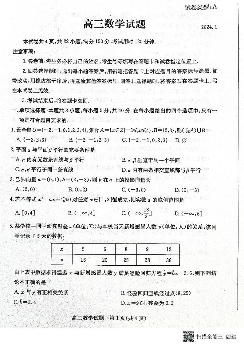 山东省滨州市2023-2024学年高三上学期期末考试数学试题01
