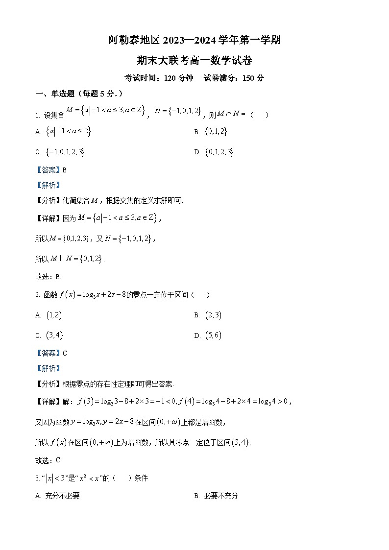 新疆阿勒泰地区2023-2024学年高一上学期期末联考数学试题第1页