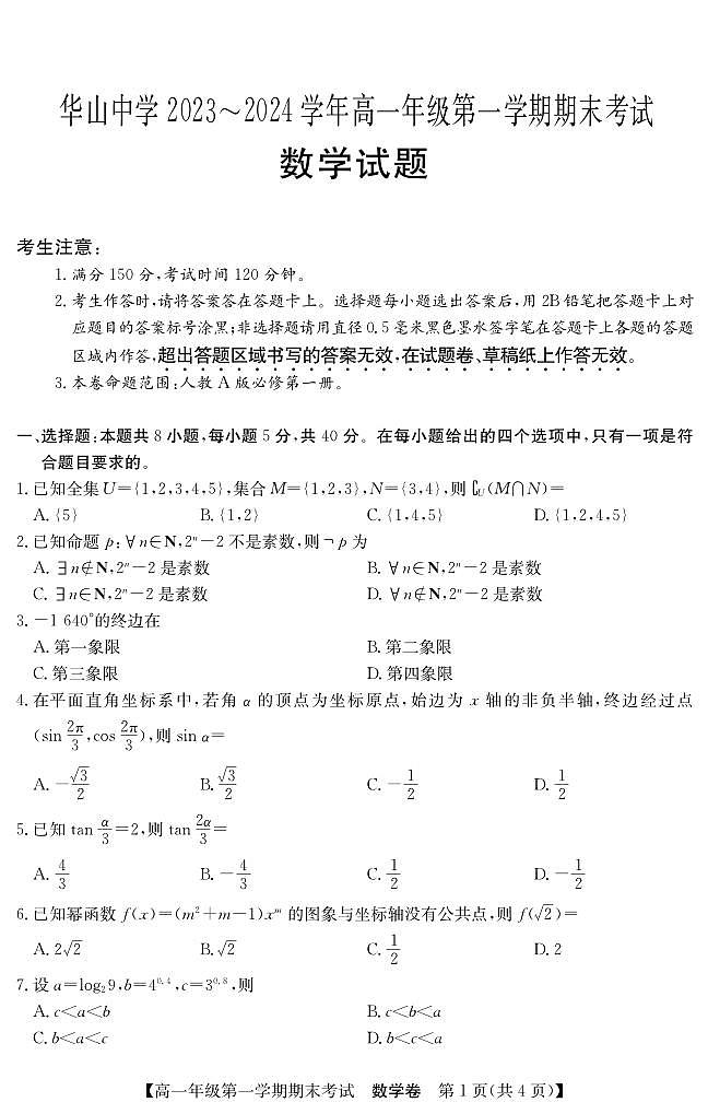新疆库尔勒市新疆生产建设兵团第二师华山中学2023-2024学年高一上学期期末考试数学试题(1)第1页