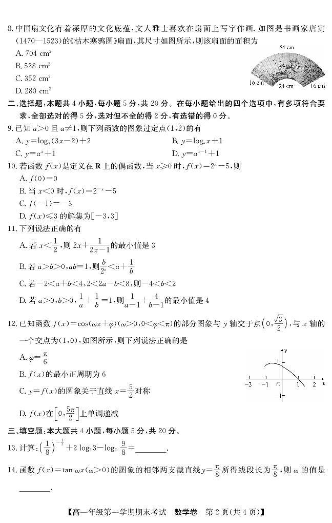 新疆库尔勒市新疆生产建设兵团第二师华山中学2023-2024学年高一上学期期末考试数学试题(1)第2页