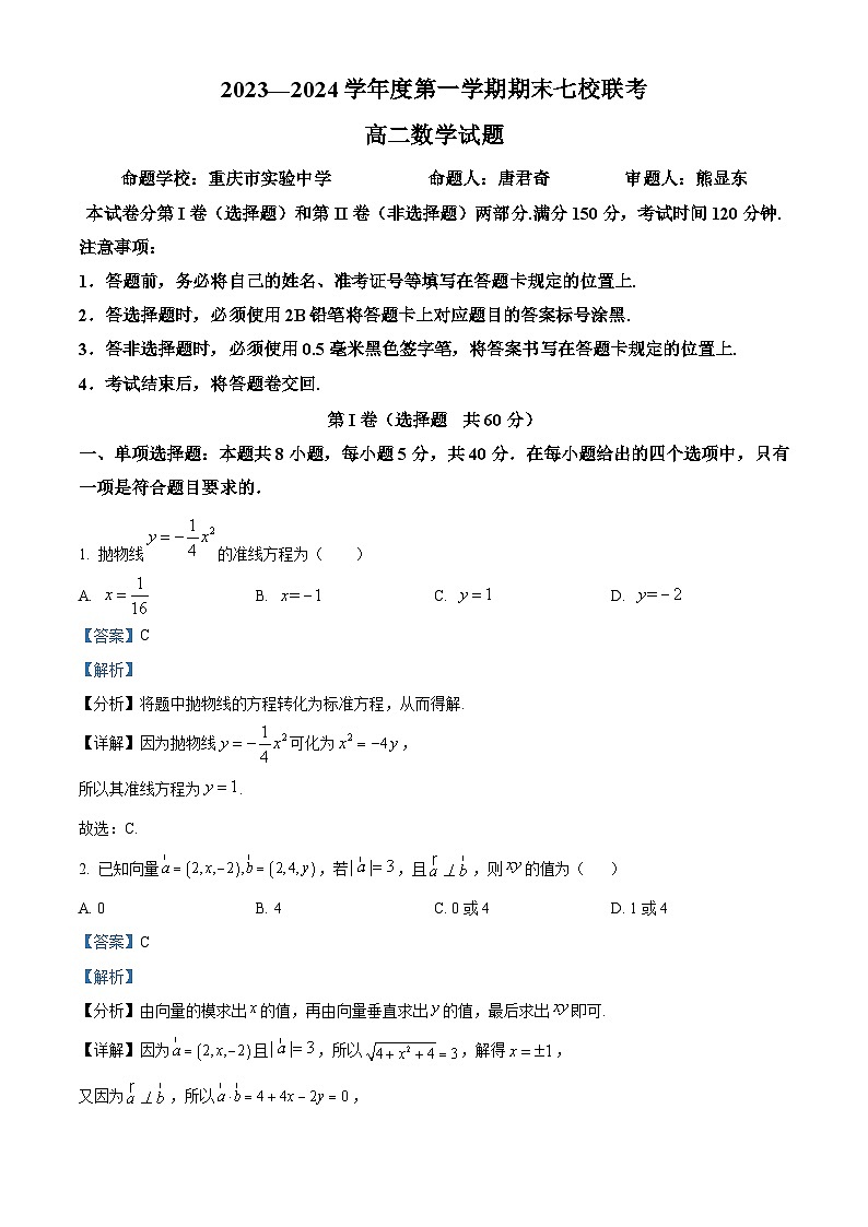 重庆市七校2023-2024学年高二上学期期末联考数学试题01