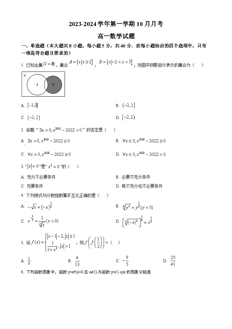 2023-2024学年河北省保定市高碑店市崇德实验中学高一上学期10月月考数学试卷01