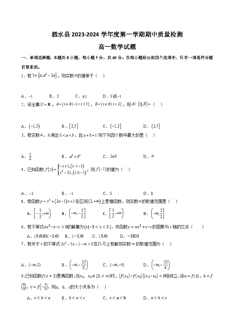 2023-2024学年山东省济宁市泗水县高一上学期期中考试数学试题01