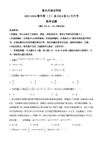 2023-2024学年重庆实验外国语学校高三上学期十二月月考数学试卷