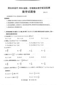 02，四川省眉山市高中2023-2024学年高一上学期期末教学质量检测数学试题卷